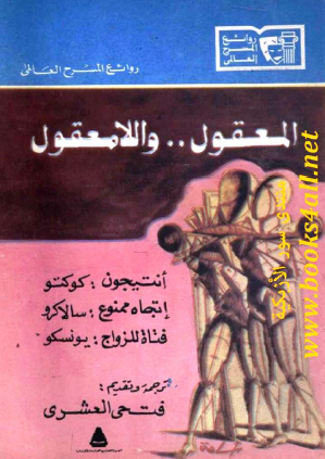 المعقول واللامعقول