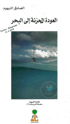 العودة المحزنة إلى البحر