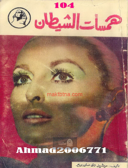 همسات الشيطان