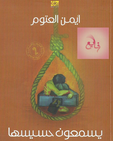 يسمعون حسيسها