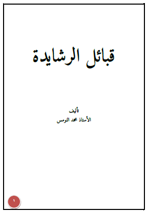قبائل الرشايدة