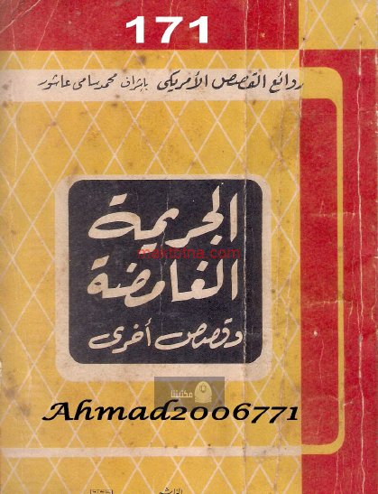 الجريمة الغامضة وقصص أخرى