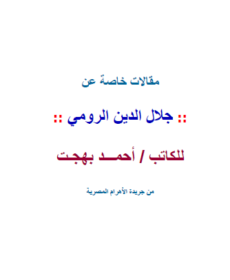 جلال الدين الرومي - مقالات خاصة