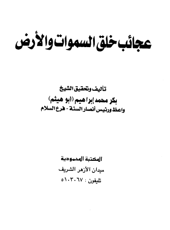 عجائب خلق السموات والأرض 