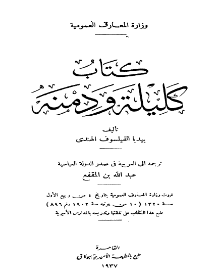 كليلة ودمنة طبعة 1937