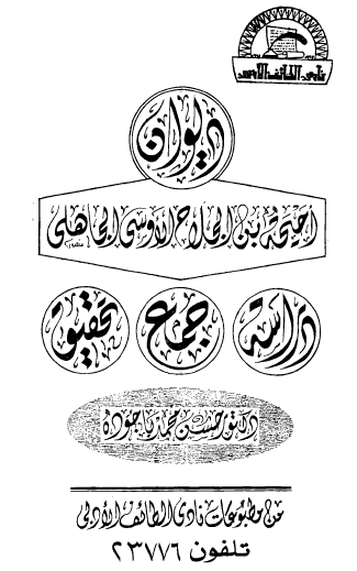 ديوان أحيحة بن الجلاح الأوسي الجاهلي