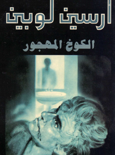 الكوخ المهجور