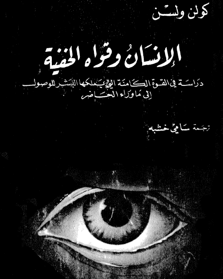 الإنسان وقواه الخفية