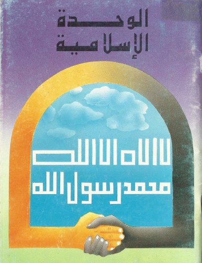 الوحدة الإسلامية