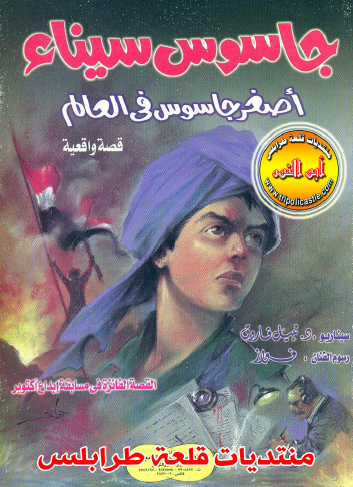 جاسوس سيناء أصغر جاسوس في العالم