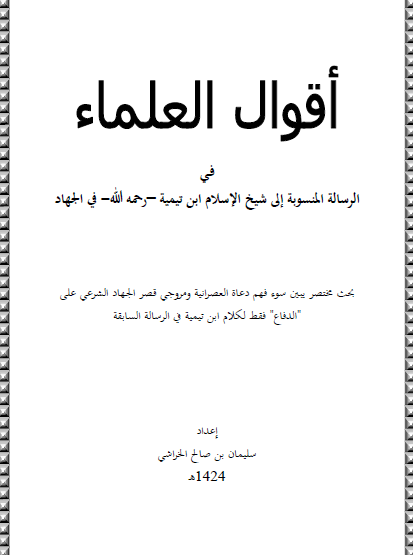 أقوال العلماء في الرسالة المنسوبة إلى شيخ الإسلام ابن تيمية رحمه الله في الجهاد
