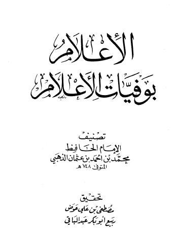الإعلام بوفيات الأعلام