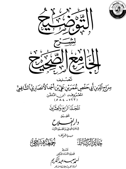 التوضيح لشرح الجامع الصحيح - المجلد الرابع والعشرون