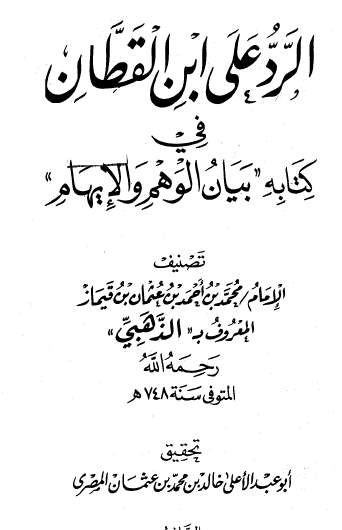 الرد على ابن القطان في كتابه بيان الوهم والإيهام