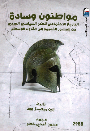 مواطنون وسادة - التاريخ الاجتماعي للفكر السياسي الغربي من العصور القديمة إلى القرون الوسطى