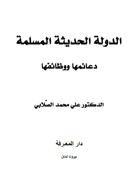 الدولة الحديثة المسلمة دعائمها ووظائفها