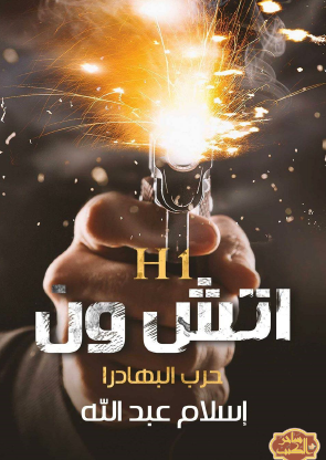 إتش ون - حرب البهادرا