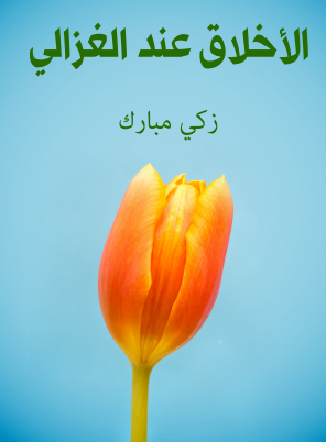 الأخلاق عند الغزالي