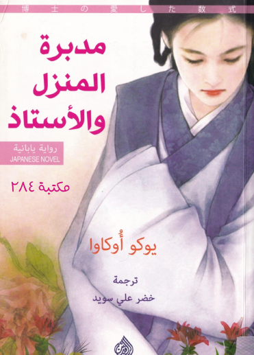 مدبرة المنزل والأستاذ