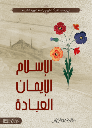 الإسلام - الإيمان - العبادة