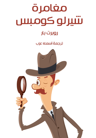 مغامرة شيرلو كومبس