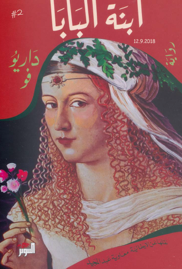 ابنة البابا