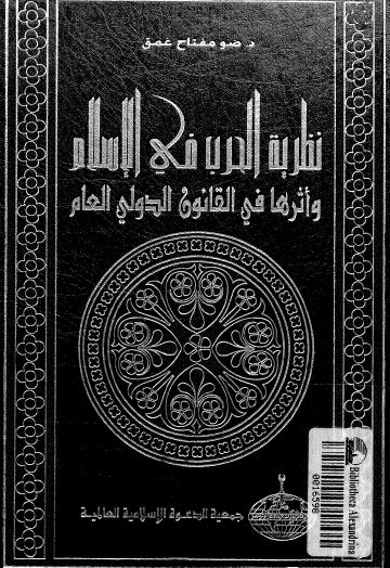 نظرية الحرب في الإسلام وأثرها في القانون الدولي العام