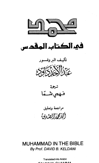 محمد في الكتاب المقدس