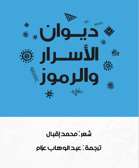 ديوان الأسرار والرموز