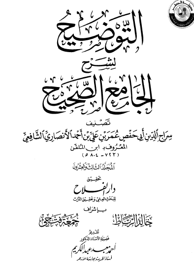 التوضيح لشرح الجامع الصحيح - المجلد الثالث والعشرون
