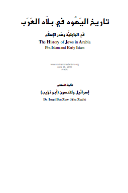 تاريخ اليهود في بلاد العرب في الجاهلية وصدر الإسلام