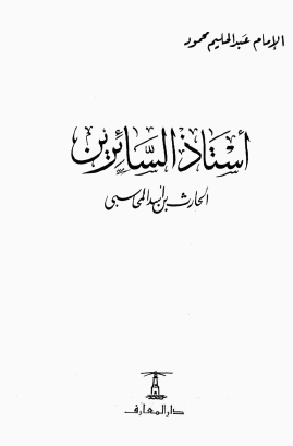 أستاذ السائرين الحارث بن أسد المحاسبي