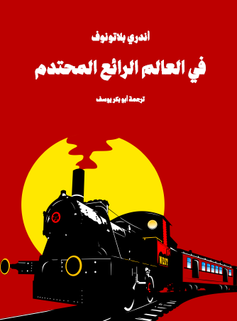 في العالم الرائع المحترم