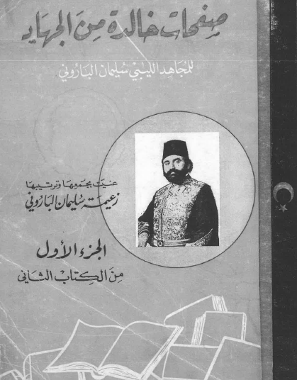 صفحات خالدة من الجهاد للمجاهد الليبي سليمان الباروني