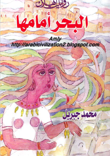 البحر أمامها