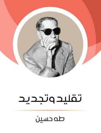 تقليد وتجديد