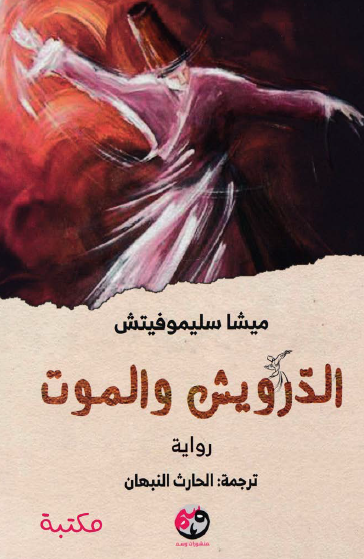 الدرويش والموت