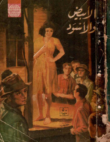 الأبيض والأسود