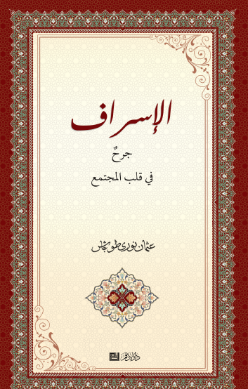 الإسراف جرح في قلب المجتمع