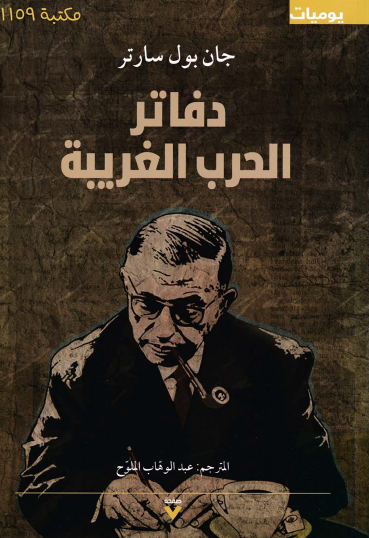 دفاتر الحرب الغريبة