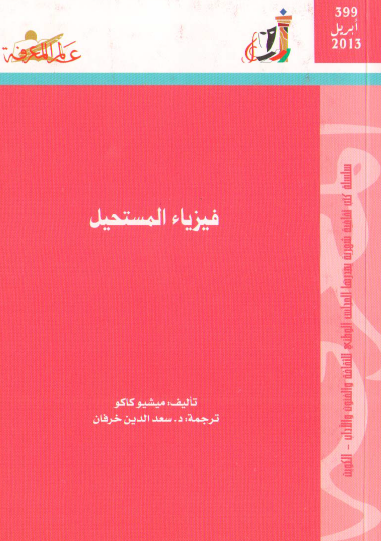 فيزياء المستحيل