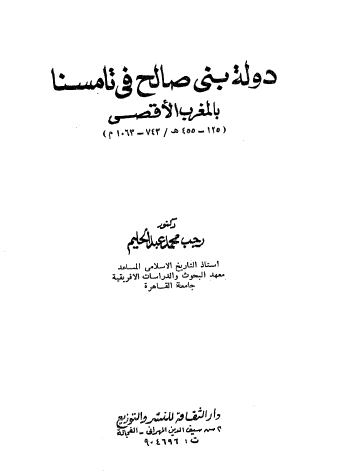 دولة بني صالح في المغرب الأقصى ( 125 - 455 هـ / 743 - 1063 م )