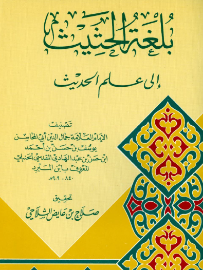بلغة الحثيث إلى علم الحديث