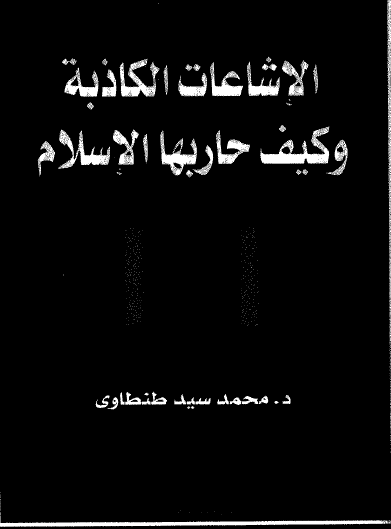 الإشاعات وكيف حاربها الإسلام
