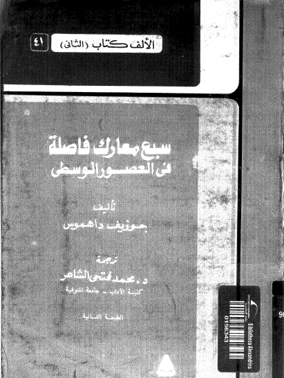 سبع معارك فاصلة في العصور الوسطى