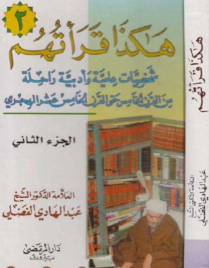 هكذا قرأتهم - الجزء الثاني