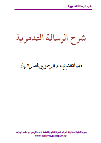 شرح الرسالة التدمرية