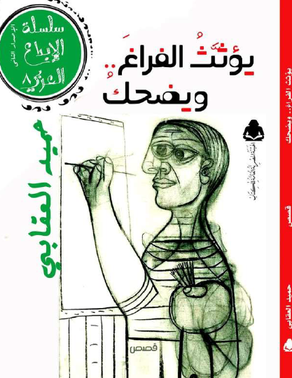 يؤثث الفراغ ويضحك