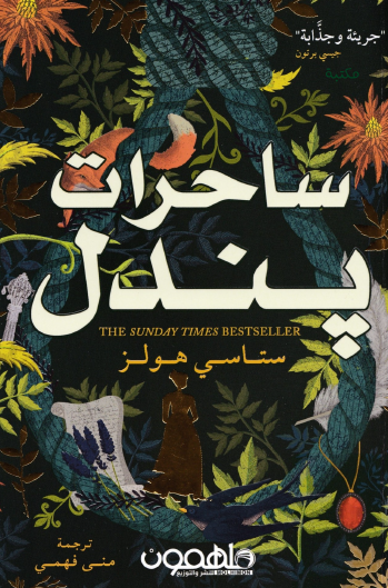 ساحرات بندل