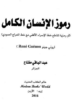 رموز الإنسان الكامل